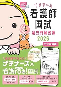 プチナース 看護師国試過去問解説集2026 | 看護師国家試験対策